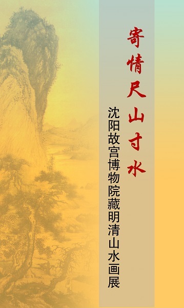 院藏明清山水畫展