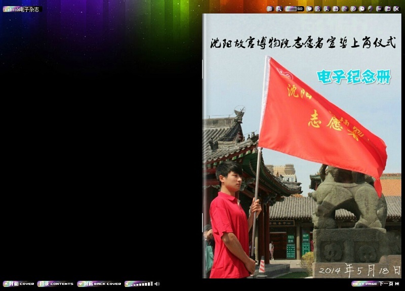 沈陽故宮志愿者宣誓上崗儀式電子紀念冊 沈陽故宮志愿者宣誓上崗儀式電子紀念冊