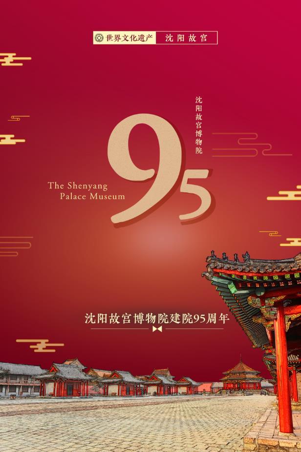 守護與傳承 責(zé)任與擔(dān)當——沈陽故宮博物院迎來建院95周年