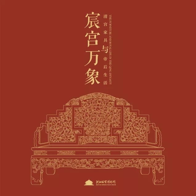 宸宫万象——清宫家具与帝后生活