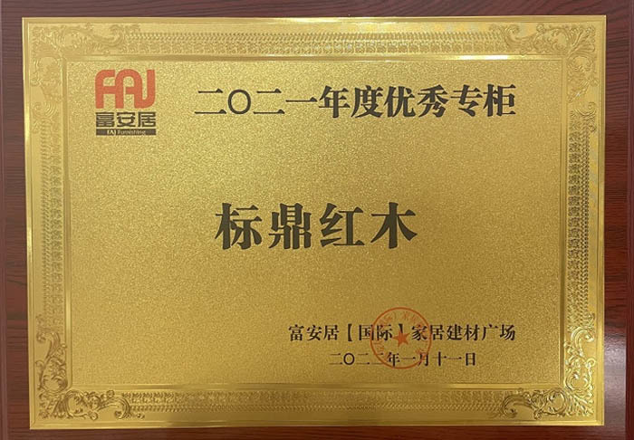 2021年度优秀专柜“爱游戏官方网站官方红木“