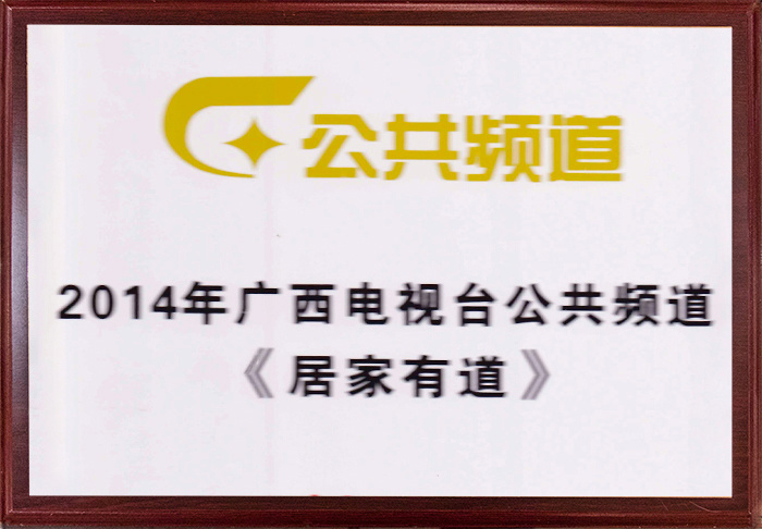 2014 年广西电视台公共频道《居家有道》推荐品牌