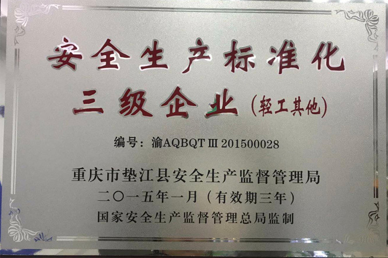 安全生產(chǎn)標(biāo)準(zhǔn)化三級(jí)企業(yè)(輕工其他) 安全生產(chǎn)標(biāo)準(zhǔn)化三級(jí)企業(yè)(輕工其他)