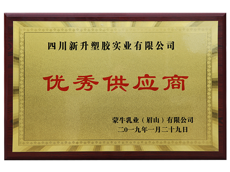 蒙牛优秀供应商 蒙牛优秀供应商