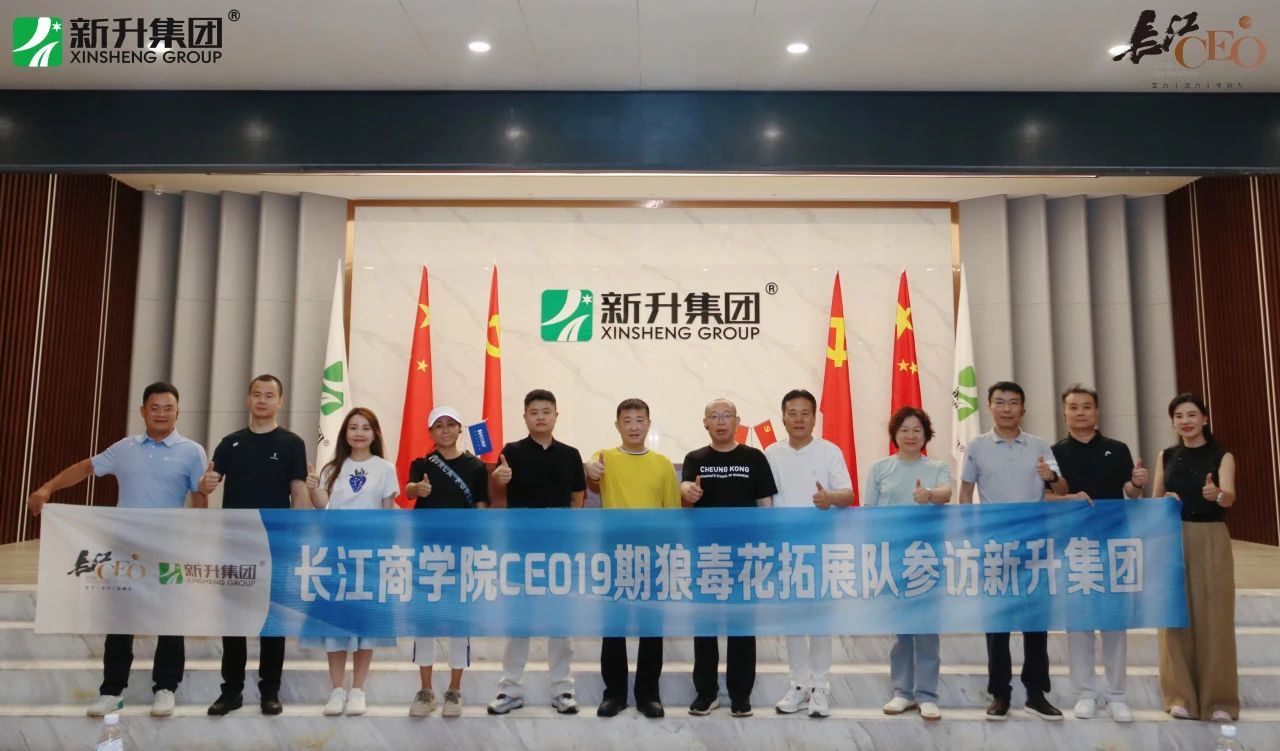 聚势赋能 价值共生｜长江商学院CEO19期校友参访新升集团