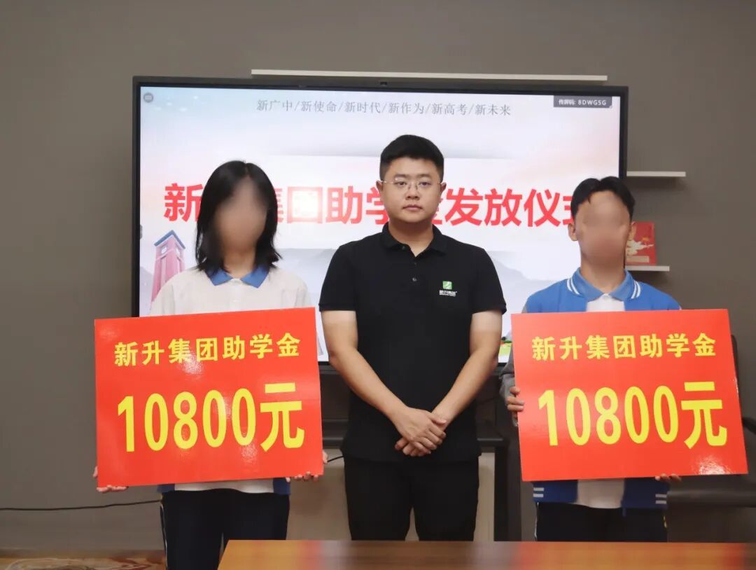 星火燎原·因爱启航｜新升集团爱心助学走进广中，托举学子逐梦扬帆