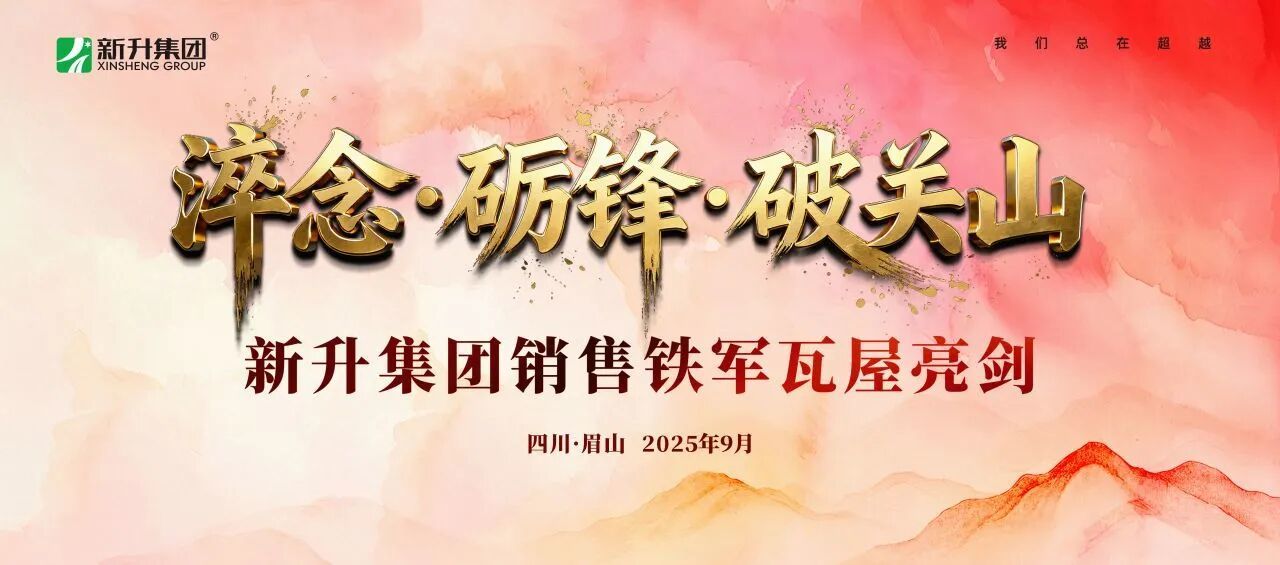 淬念·砺锋·破关山 | 新升集团销售铁军瓦屋亮剑