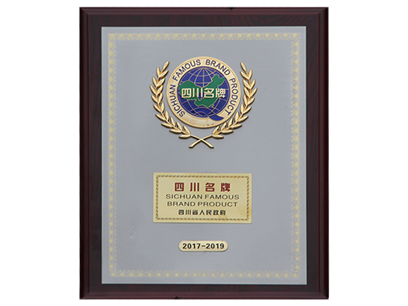2017四川名牌 2017四川名牌
