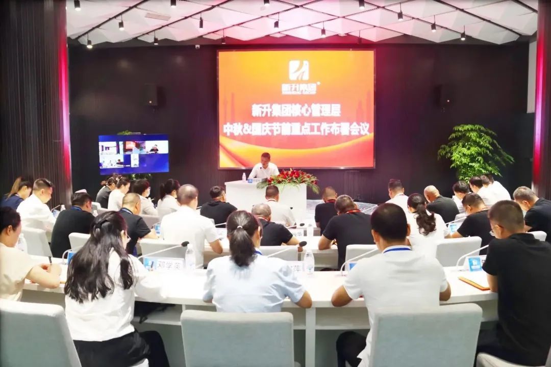 新升集团召开中秋、国庆节前重点工作布署会议