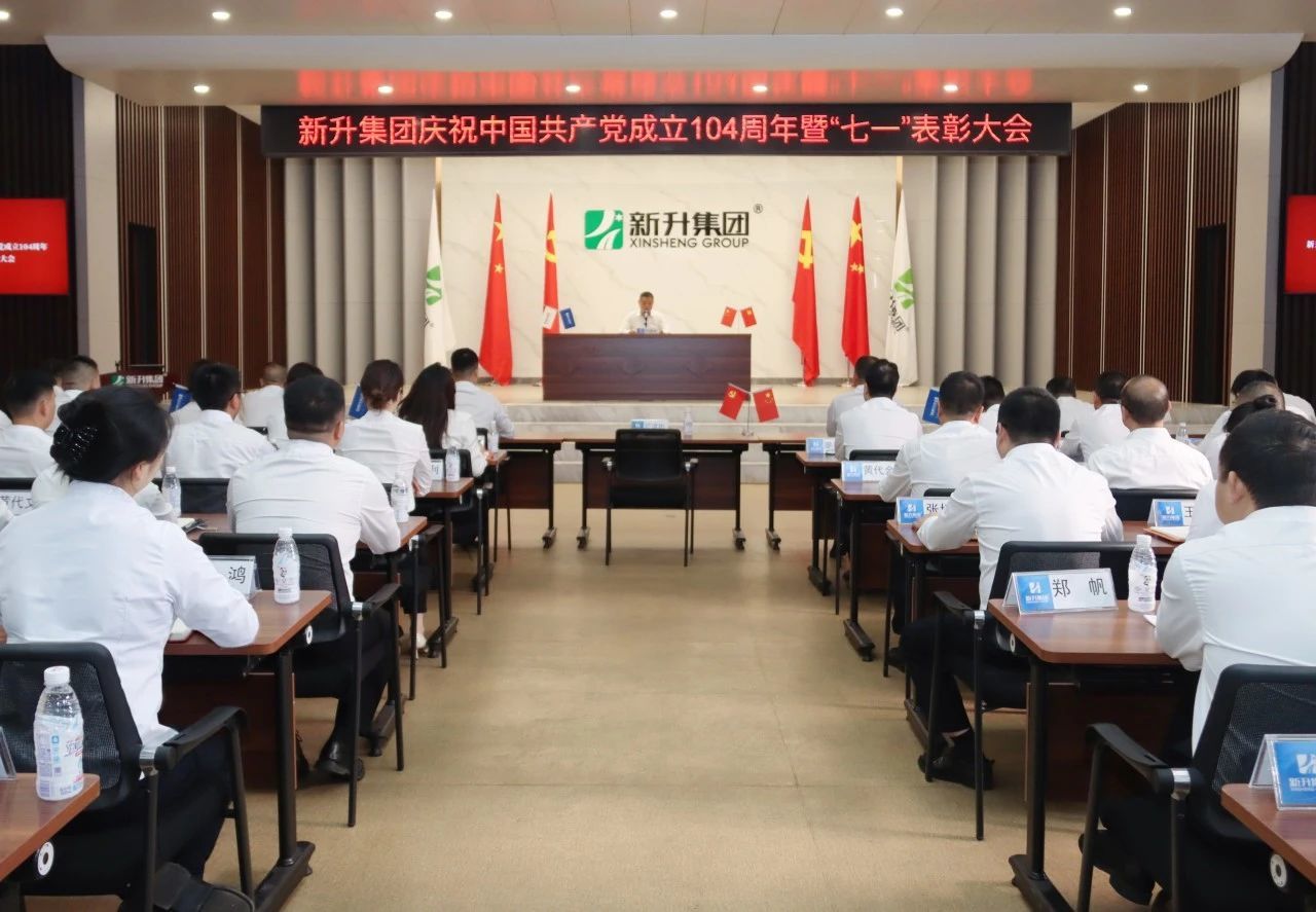 高举旗帜跟党走 砥砺奋进新征程｜新升集团隆重召开庆祝建党104周年暨“七·一”表彰大会