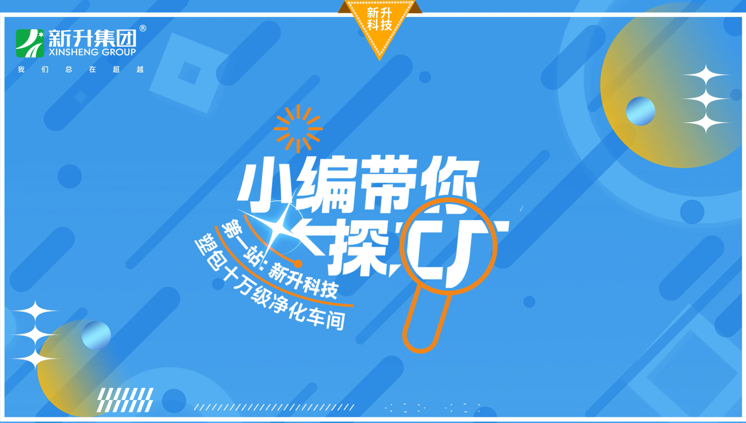 探秘新升科技塑包十万级净化车间！每一口呼吸都是 “无菌级”体验！