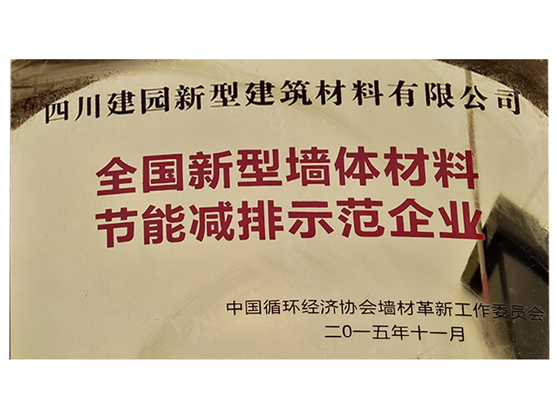 2015 national new type wall material energy saving and emission reduction demonstration enterprise 2015 national new type wall material energy saving and emission reduction demonstration enterprise