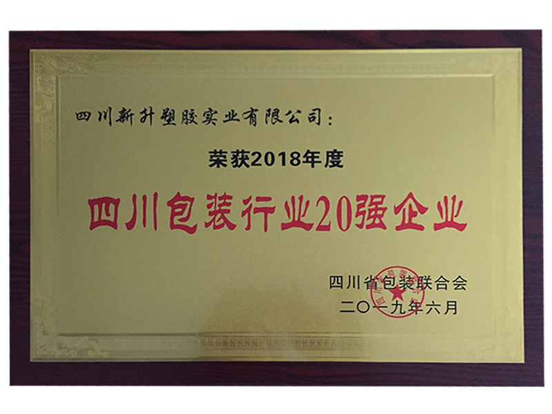 Top 20 enterprises in Sichuan packaging industry Top 20 enterprises in Sichuan packaging industry