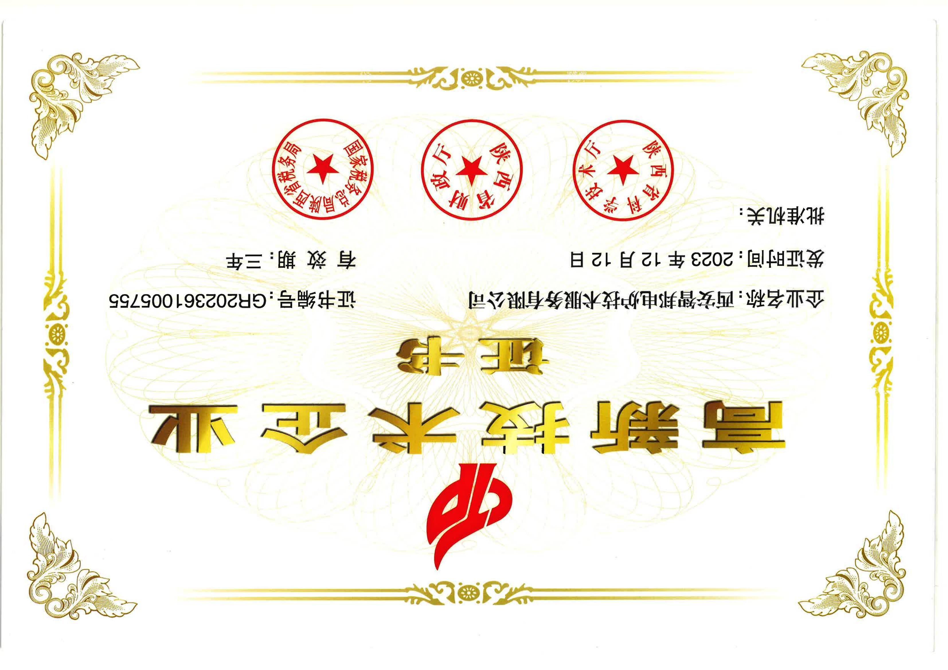 Certificate of High tech Enterprise
