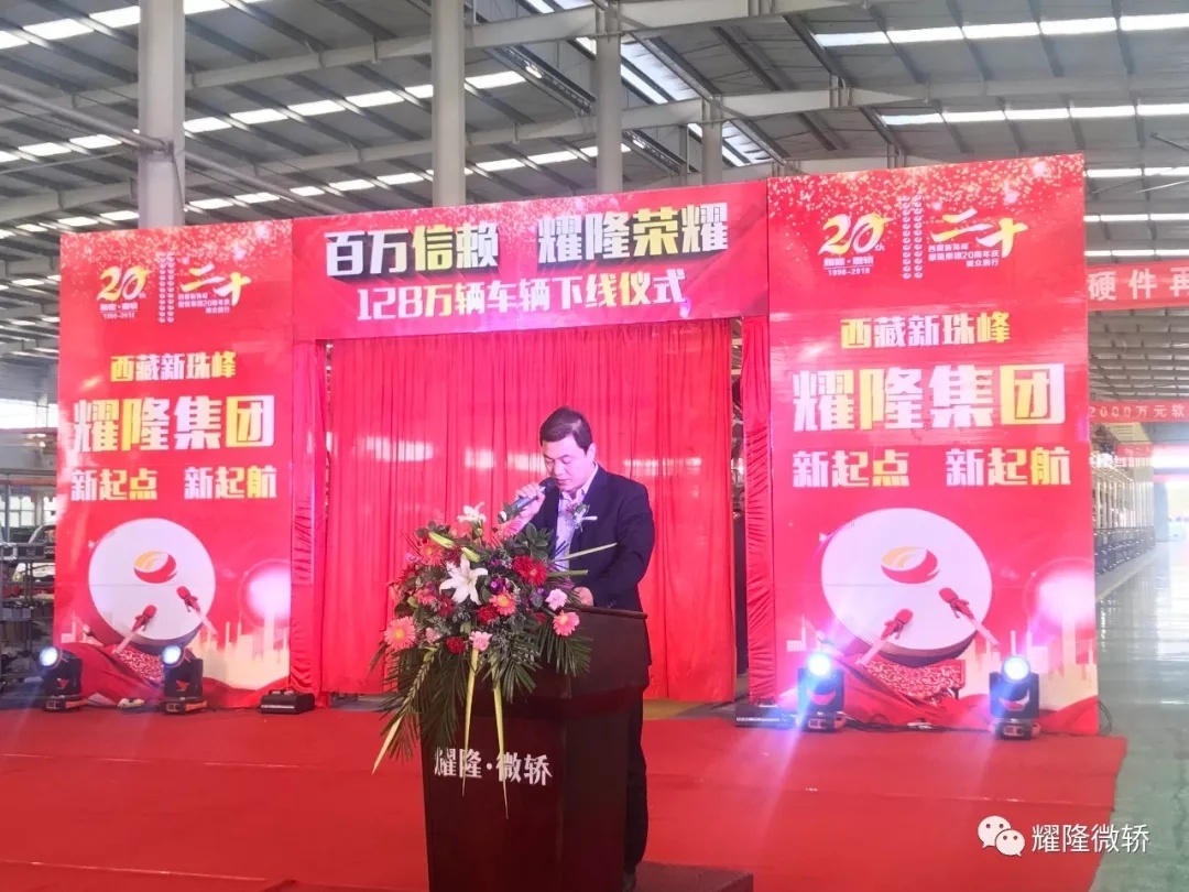 热烈祝贺耀隆集团20周年庆暨耀隆.微轿（首届）商务年会圆满成功！