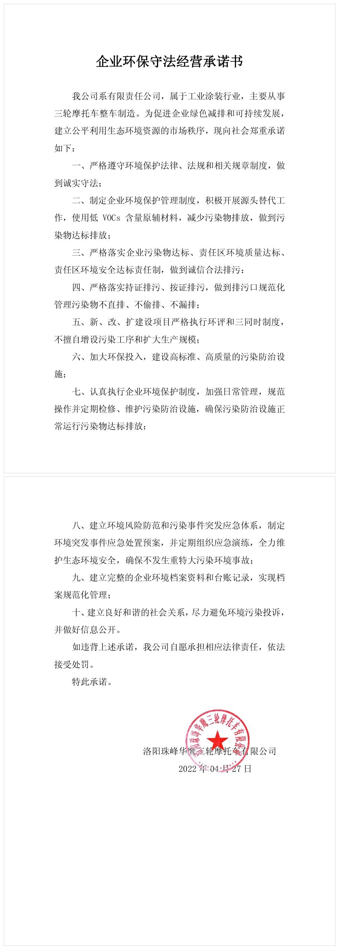 企业环保守法经营承诺书