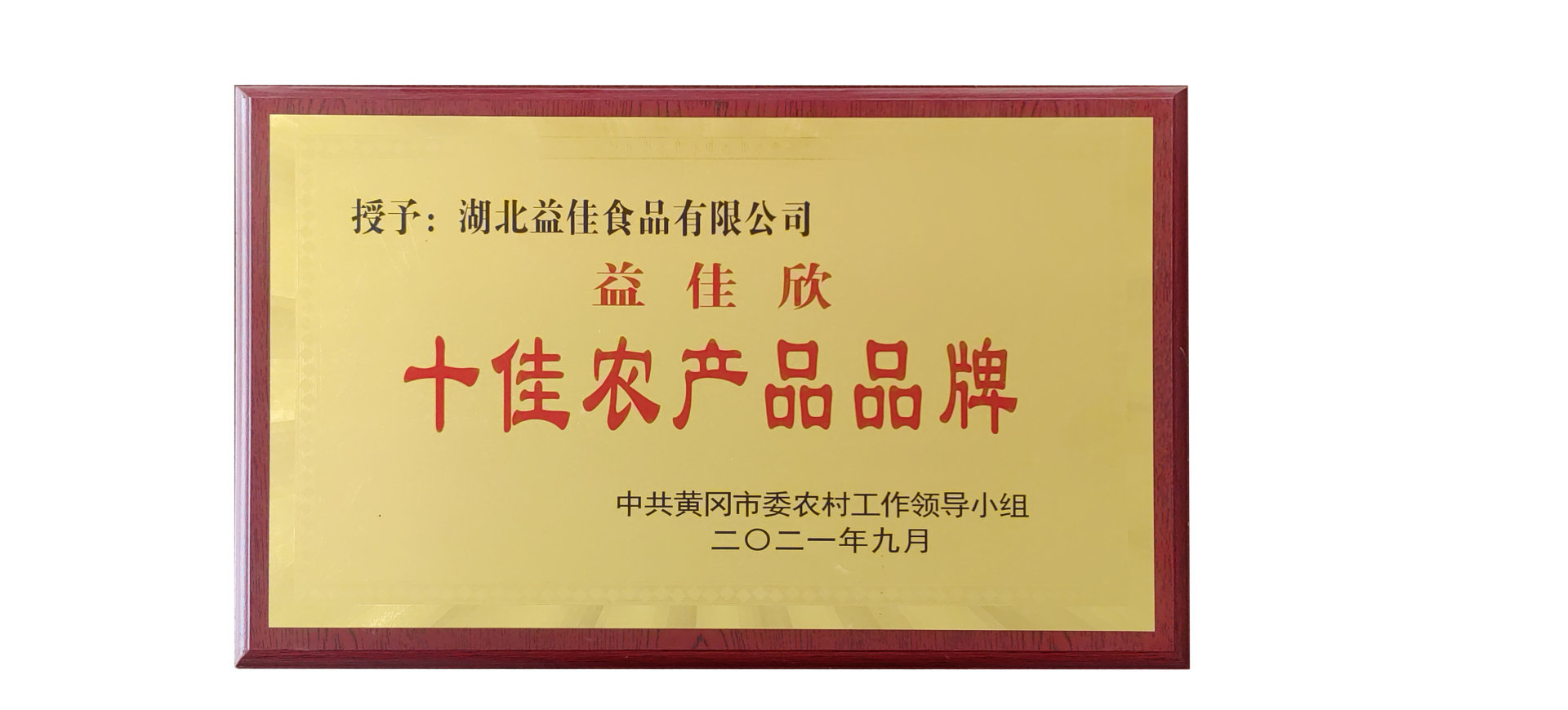 中共黄冈市委农村工作领导小组  授予：亚星国际正网(北京)有限公司的“益佳欣”品牌为十佳农产品品牌。