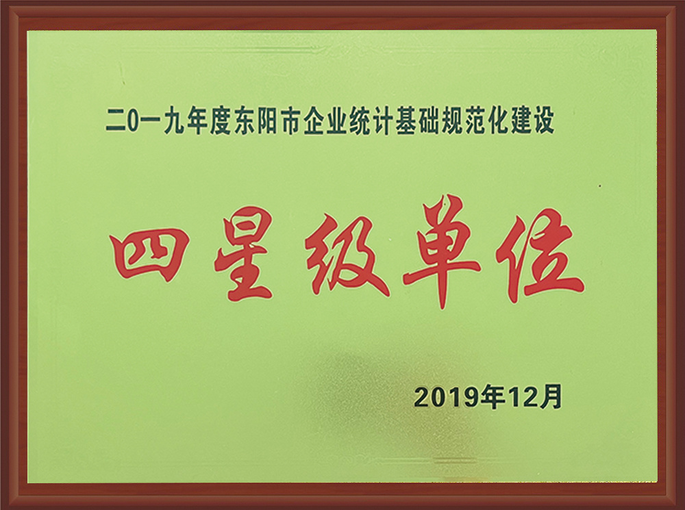 2019年度四星級(jí)單位