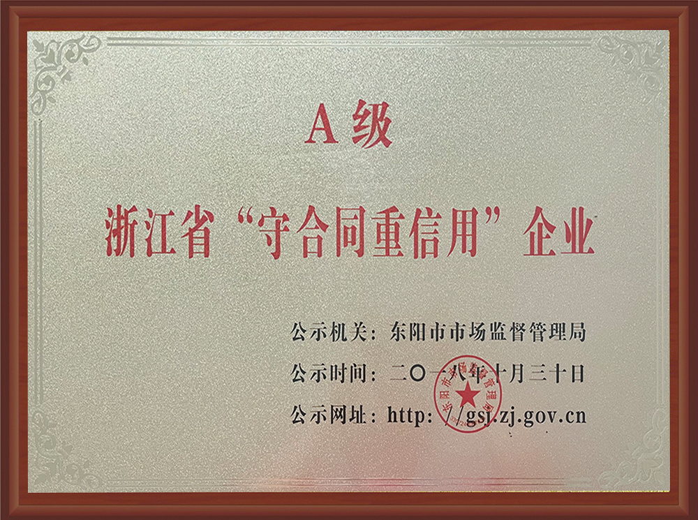 A級(jí)浙江省“守合同重信用”企業(yè)