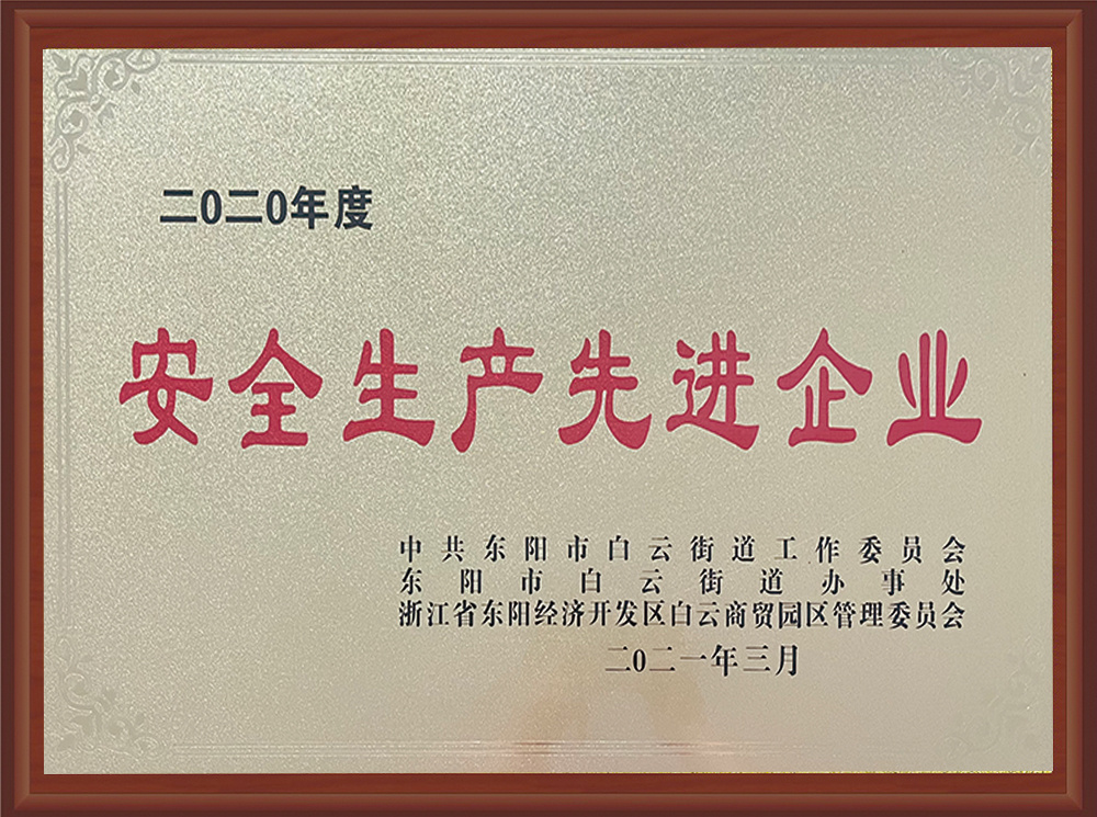 2020年度安全生產(chǎn)先進(jìn)企業(yè)