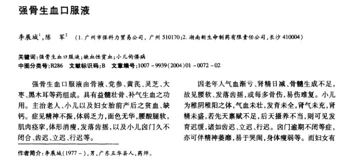 强骨生血口服液