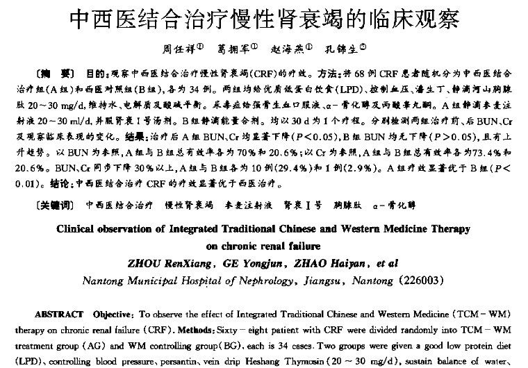 中西医结合治疗慢性肾衰竭的临床观察