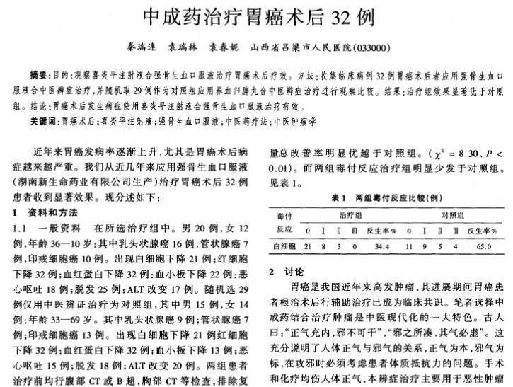 中成药治疗胃癌术后32例