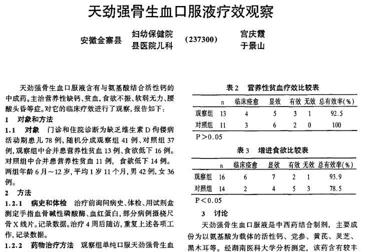天劲强骨生血口服液疗效观察