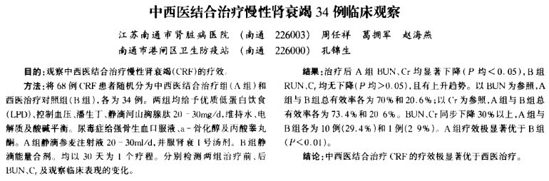 中西医结合治疗慢性肾衰竭34例临床观察