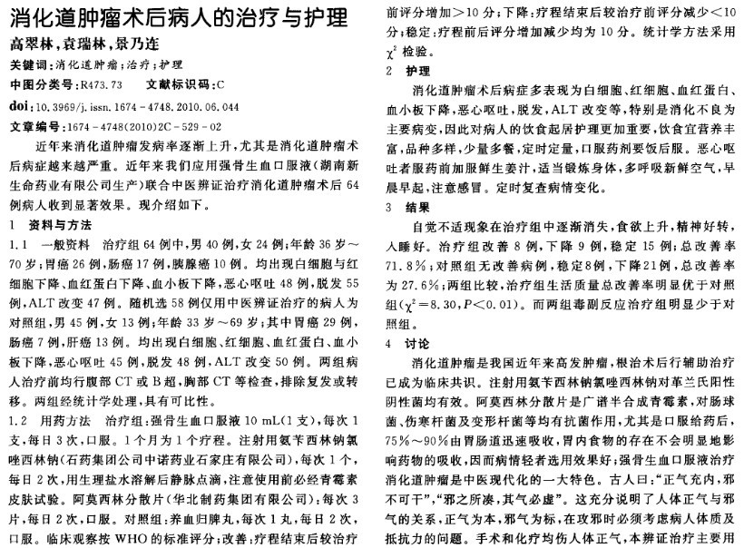 消化道肿瘤术后病人的治疗与护理