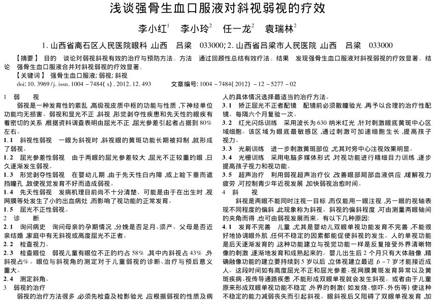 浅谈强骨生血口服液对斜视弱视的疗效