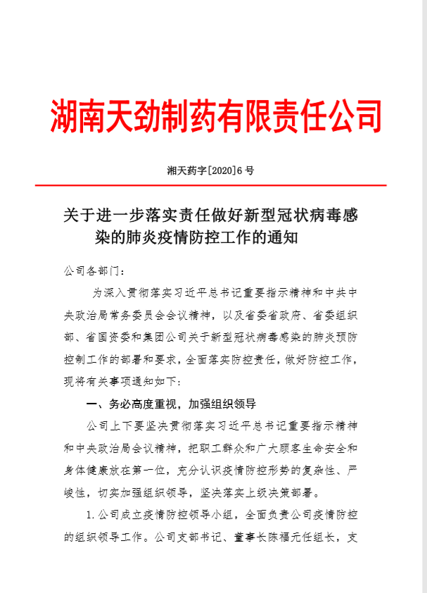 宝运莱制药关于做好新型冠状病毒熏染的肺炎疫情防控事情的通知