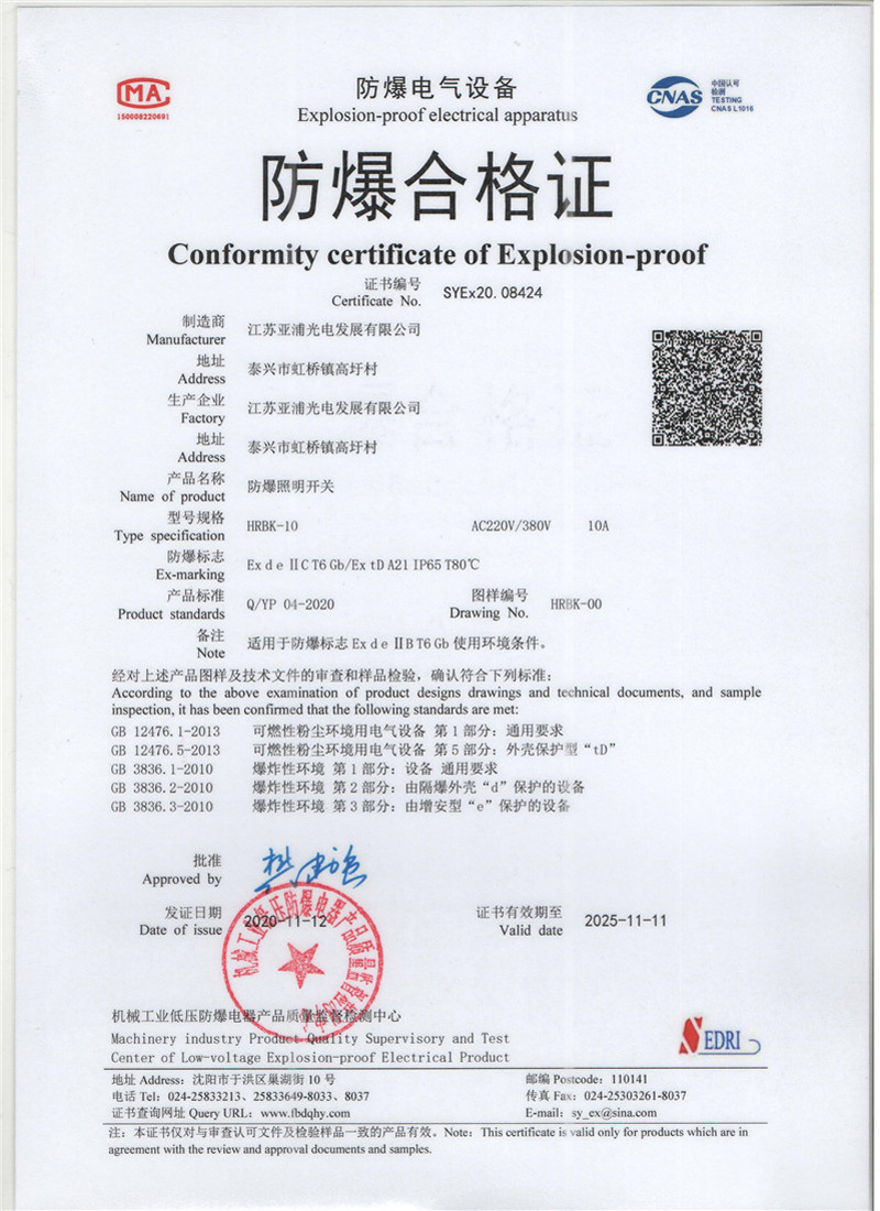 防爆照明开关合格证