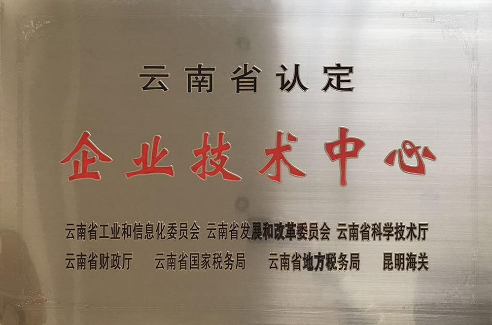 云南省級企業技術中心
