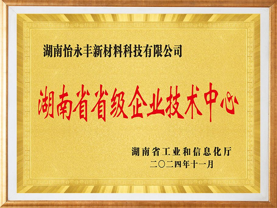 湖南省省級企業技術中心