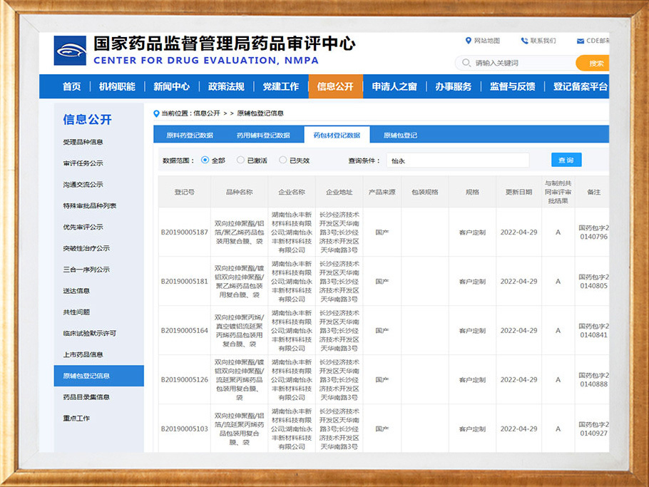 國家藥品監督管理局藥材包登記信息