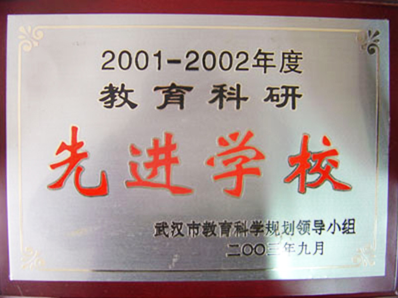 2001-2002年度教育科研先进学校
