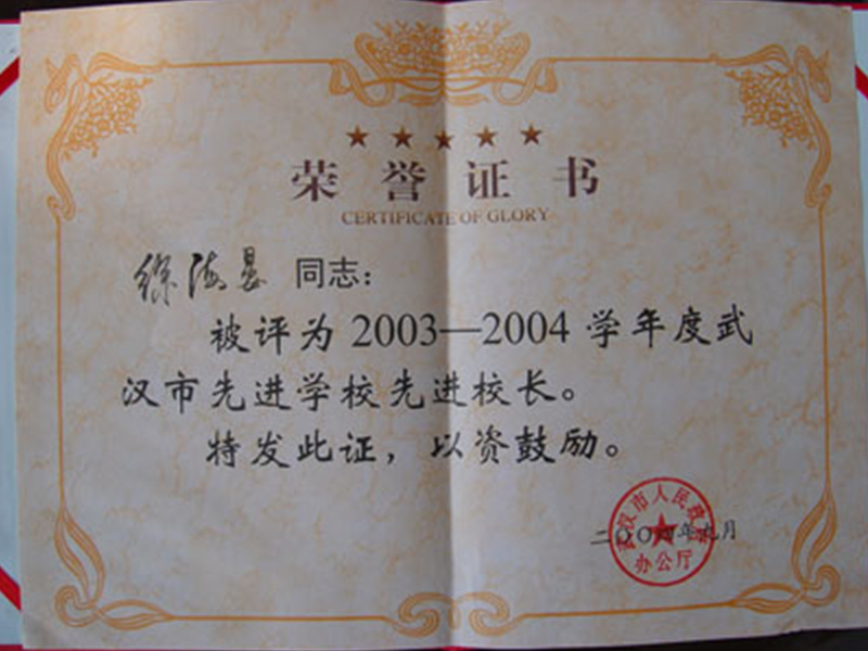 2003-2004学年度武汉市先进学校先进校长