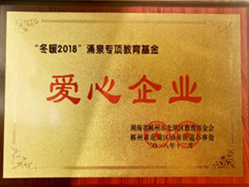 愛心企業(yè)證書