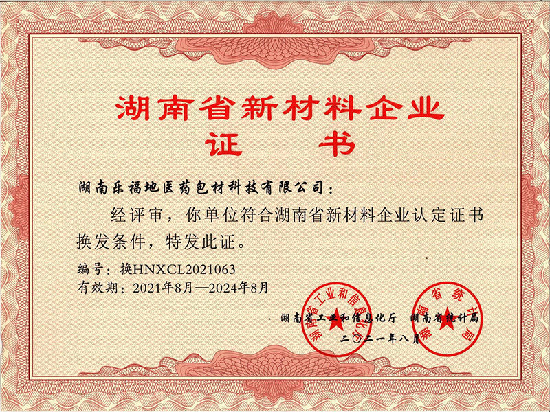湖南省新材料企業(yè)認(rèn)定證書(shū) 湖南省新材料企業(yè)認(rèn)定證書(shū)