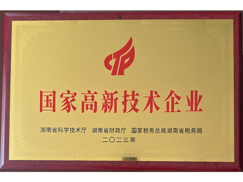 湖南省高新技術(shù)企業(yè)