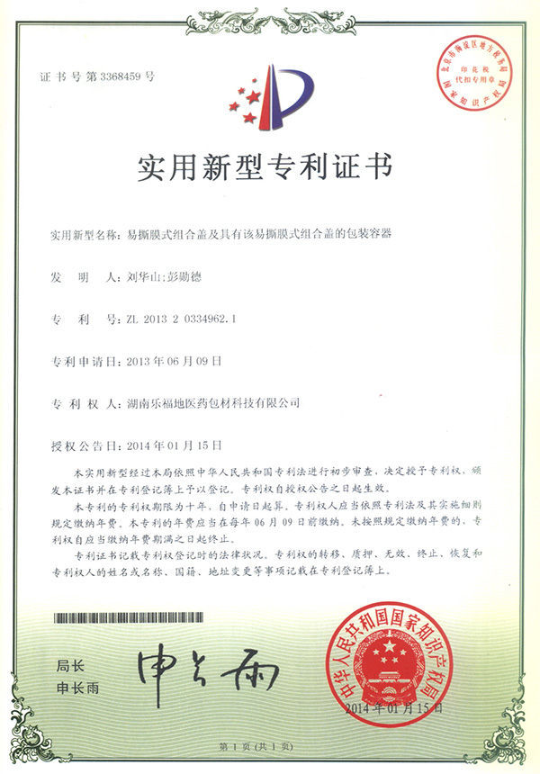 實用新型專利證書(易撕膜式組合蓋及具有該易撕膜式組合蓋的包裝容器) 實用新型專利證書(易撕膜式組合蓋及具有該易撕膜式組合蓋的包裝容器)