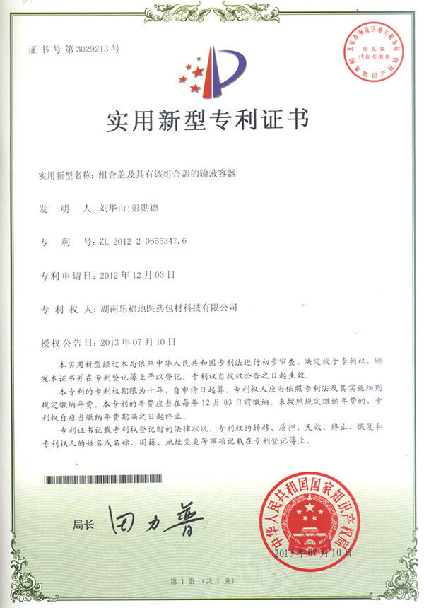 實用新型專利證書(組合蓋及具有該組合蓋的輸液容器) 實用新型專利證書(組合蓋及具有該組合蓋的輸液容器)