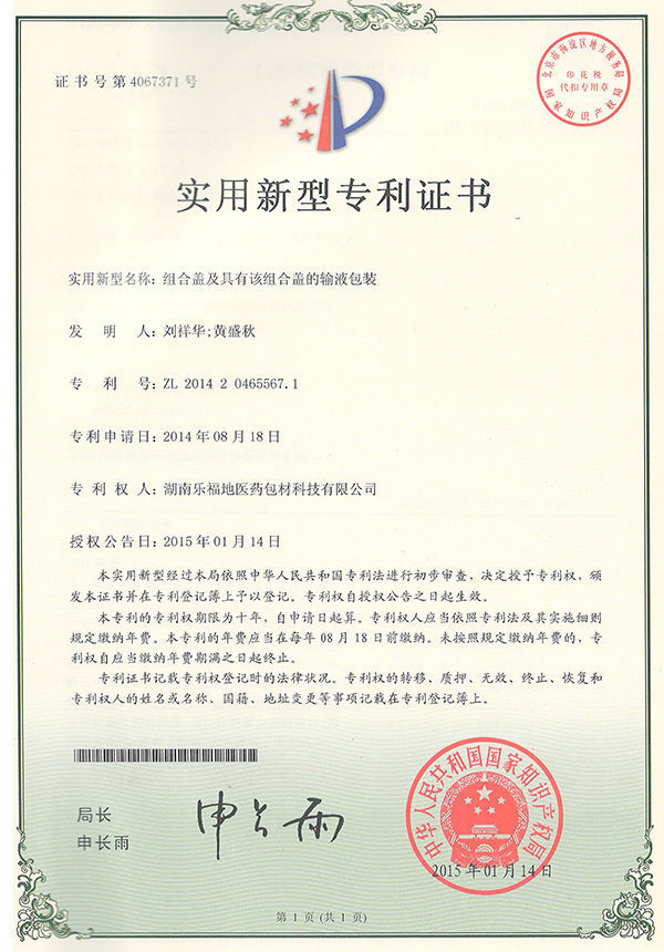 實(shí)用新型專(zhuān)利證書(shū)(組合蓋及具有該組合蓋的輸液包裝) 實(shí)用新型專(zhuān)利證書(shū)(組合蓋及具有該組合蓋的輸液包裝)