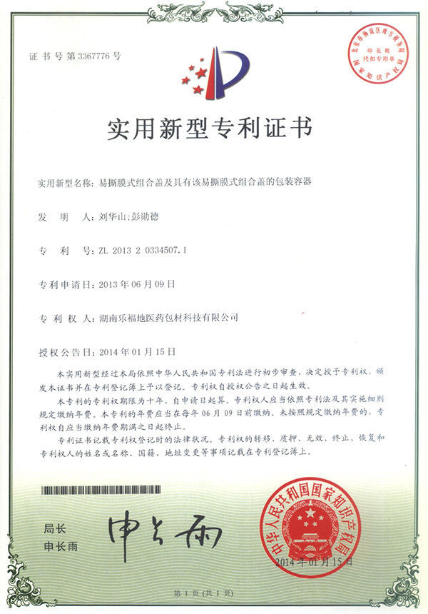 實用新型專利證書(易撕膜式組合蓋及具有該易撕膜式組合蓋的包裝容器) 實用新型專利證書(易撕膜式組合蓋及具有該易撕膜式組合蓋的包裝容器)