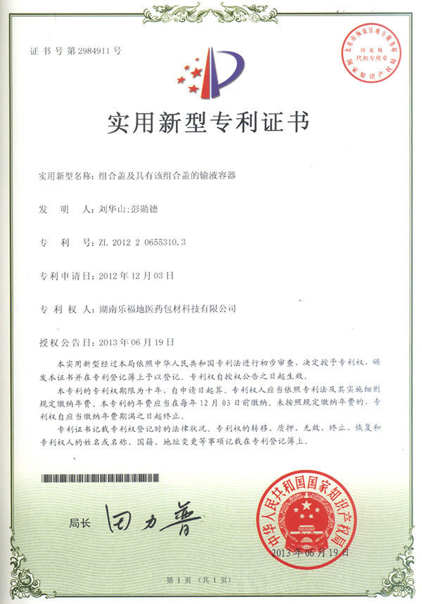實用新型專利證書(組合蓋及具有該組合蓋的輸液容器) 實用新型專利證書(組合蓋及具有該組合蓋的輸液容器)