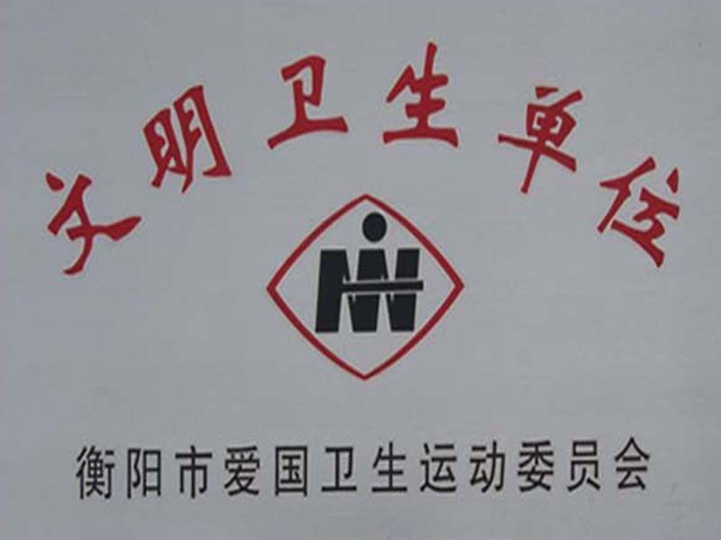 湖南省文明衛(wèi)生單位 湖南省文明衛(wèi)生單位