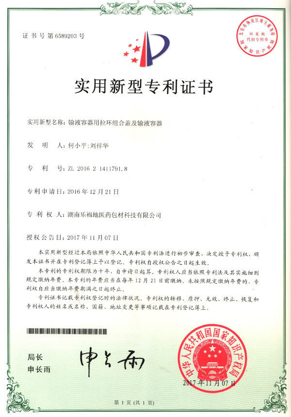 實(shí)用新型專利證書(輸液容器用拉環(huán)組合蓋及輸液容器) 實(shí)用新型專利證書(輸液容器用拉環(huán)組合蓋及輸液容器)