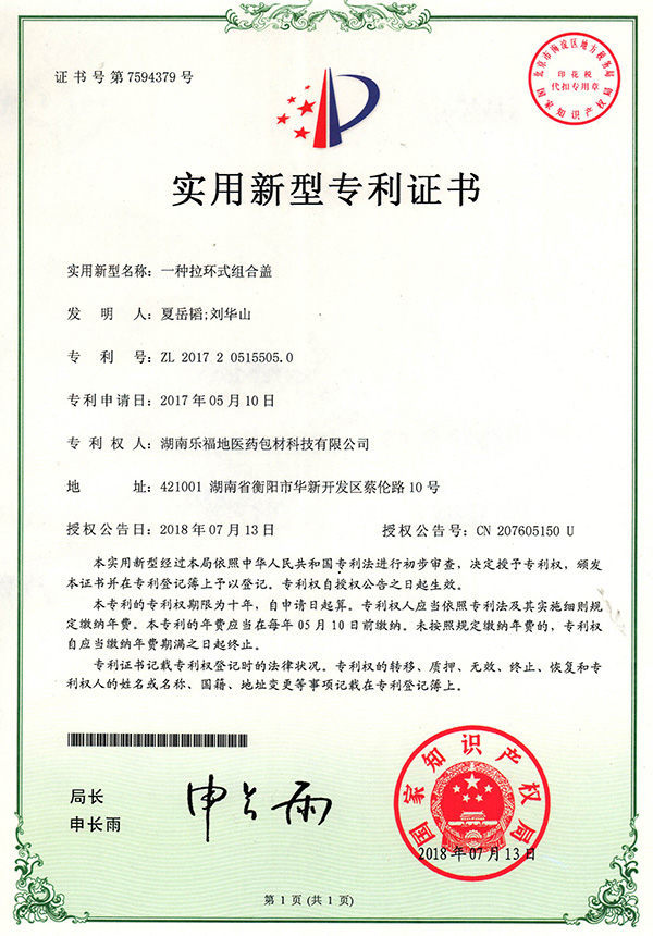 實(shí)用新型專利證書(一種拉環(huán)式組合蓋) 實(shí)用新型專利證書(一種拉環(huán)式組合蓋)