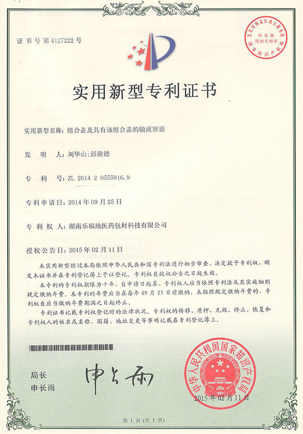 實(shí)用新型專(zhuān)利證書(shū)(組合蓋及具有該組合蓋的輸液容器) 實(shí)用新型專(zhuān)利證書(shū)(組合蓋及具有該組合蓋的輸液容器)